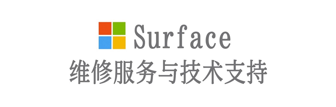 天山surface产品维修服务中心