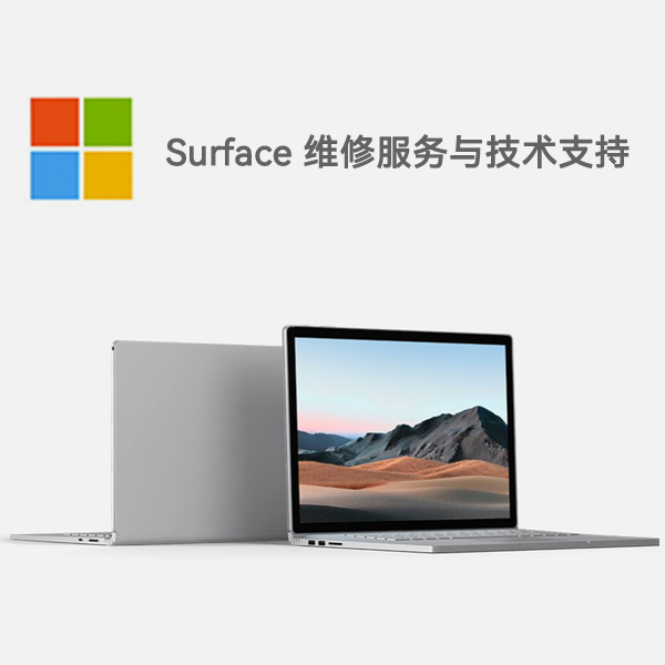 天山surface产品维修服务电话